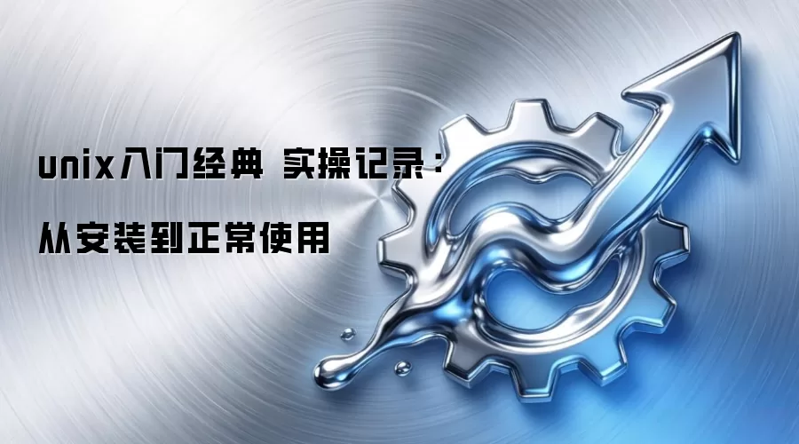 unix入门经典 实操记录：从安装到正常使用