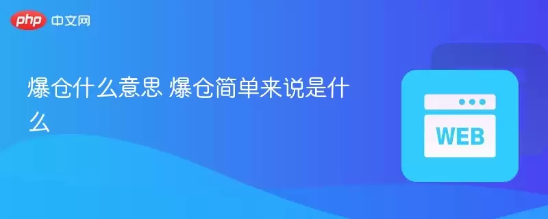 爆仓什么意思 爆仓简单来说是什么 - php中文网