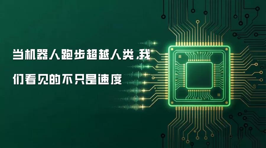 当机器人跑步超越人类，我们看见的不只是速度