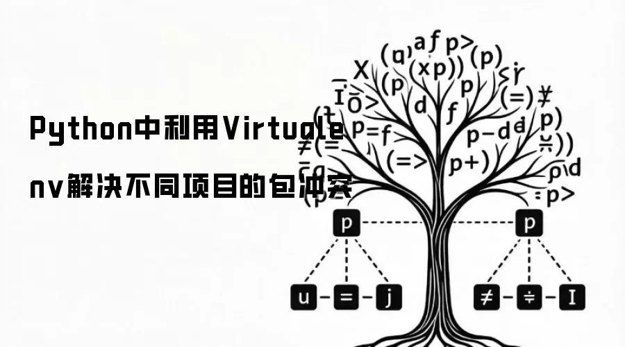 Python中利用Virtualenv解决不同项目的包冲突