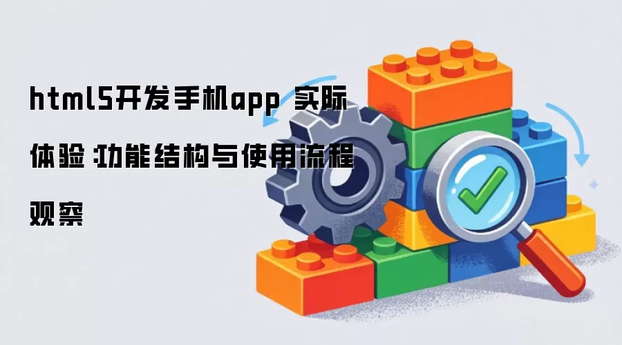 html5开发手机app 实际体验：功能结构与使用流程观察