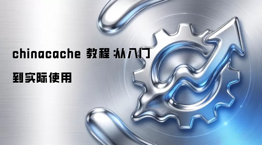 chinacache 教程：从入门到实际使用