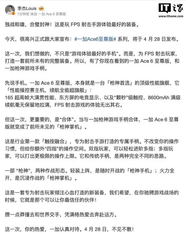 一加Ace6至尊版手机官宣4月28日发布，专为射击手游打造枪神游戏手柄