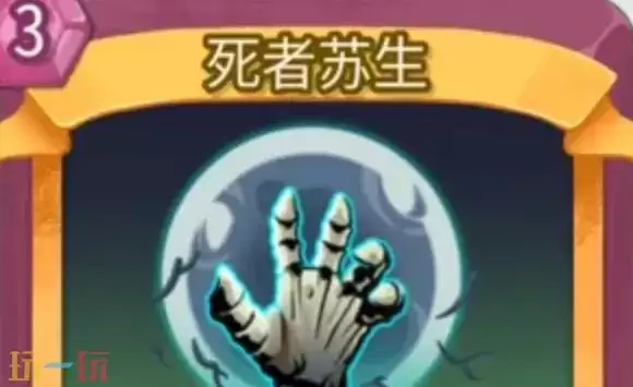 杀戮尖塔2死者苏生卡牌有什么用 死者苏生卡牌图鉴效果