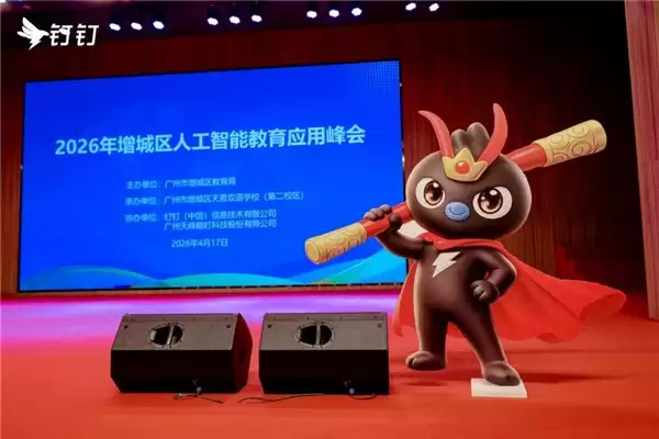 人工智能赋能教育减负增效钉峰会圆满举行