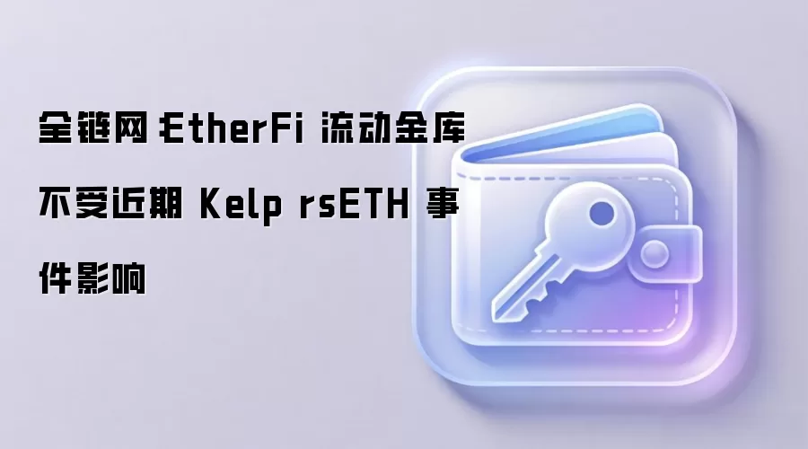 EtherFi流动金库资产安全分析：独立风控与全链架构优势