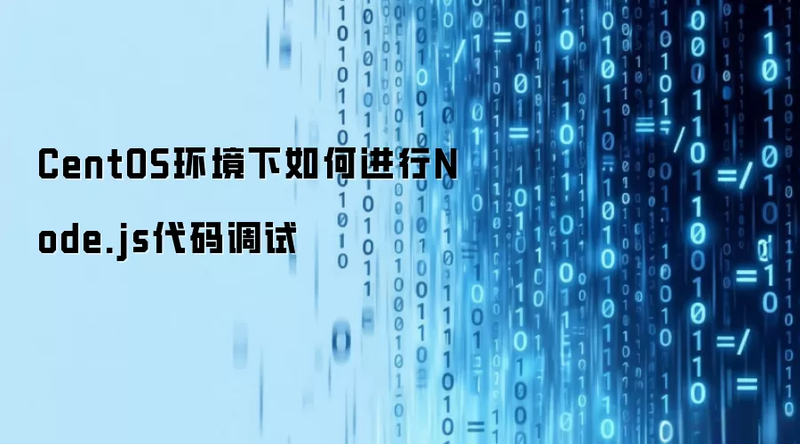 CentOS环境下如何进行Node.js代码调试