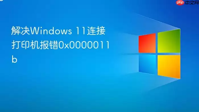 解决windows 11连接打印机报错0x0000011b