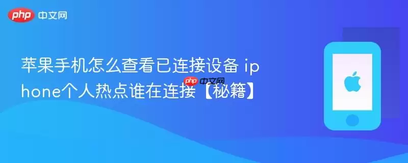 苹果手机怎么查看已连接设备 iphone个人热点谁在连接【秘籍】