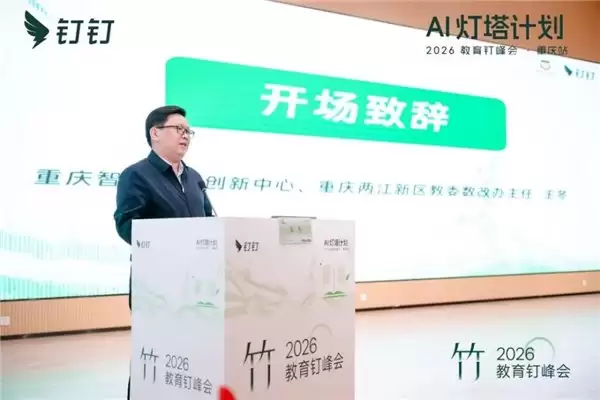 AI 灯塔计划 ——2026 教育钉峰会（重庆站）圆满举行