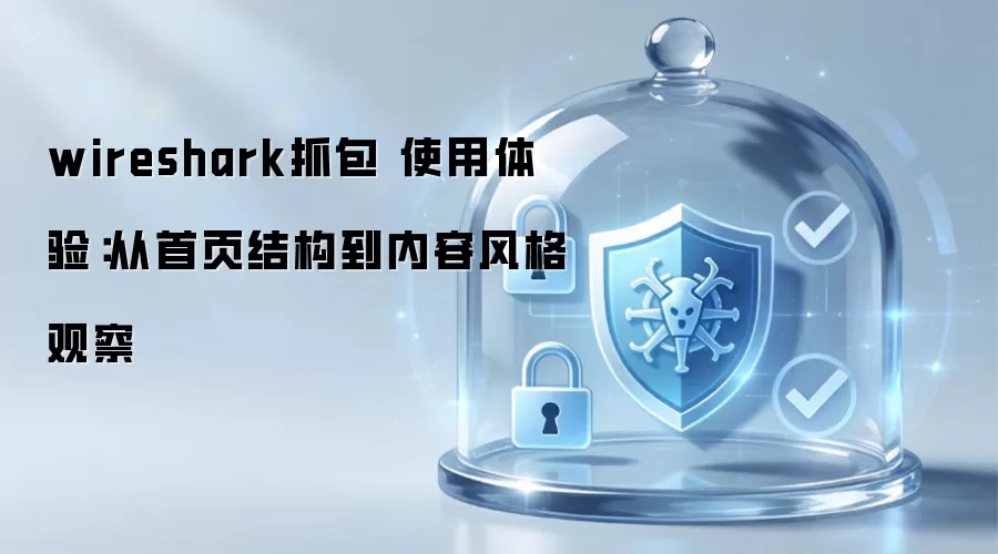 wireshark抓包 使用体验：从首页结构到内容风格观察