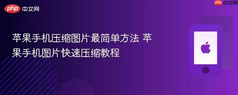 苹果手机压缩图片最简单方法 苹果手机图片快速压缩教程