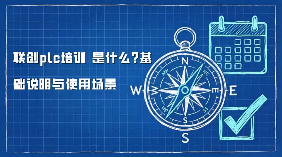 联创plc培训 是什么？基础说明与使用场景