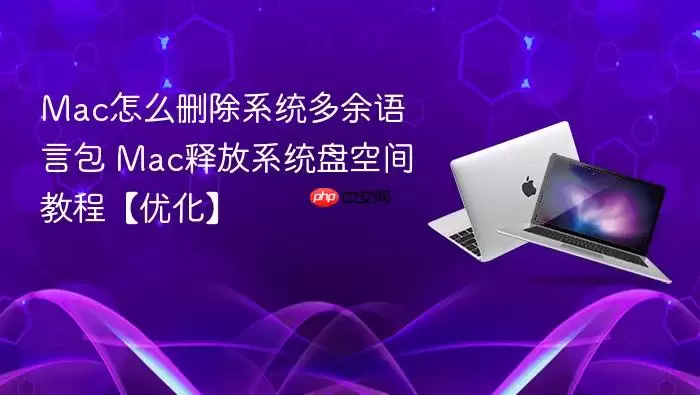 mac怎么删除系统多余语言包 mac释放系统盘空间教程【优化】