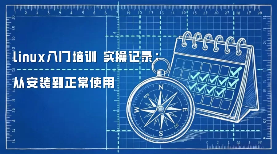 linux入门培训 实操记录：从安装到正常使用