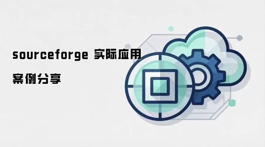 sourceforge 实际应用案例分享