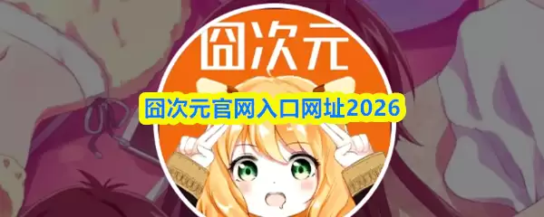 囧次元官网入口网址2026