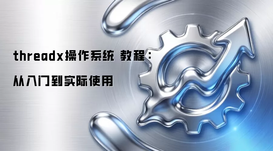 threadx操作系统 教程：从入门到实际使用