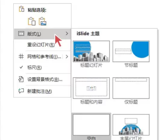 islide怎么更改版式-更改版式的详细步骤