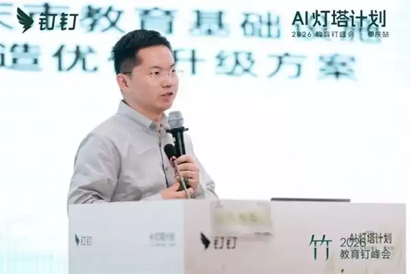 AI 灯塔计划 ——2026 教育钉峰会（重庆站）圆满举行