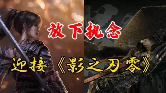 曾与夏思源见面的博主：放下明末执念 迎接影之刃！