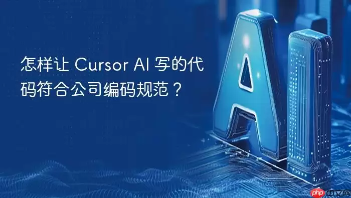怎样让 cursor ai 写的代码符合公司编码规范？