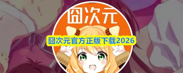 囧次元官方正版下载2026