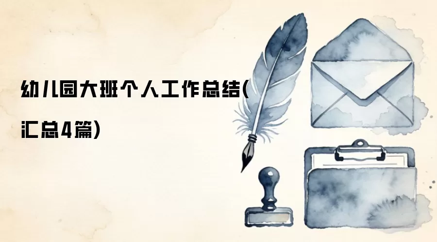 幼儿园大班个人工作总结(汇总4篇)