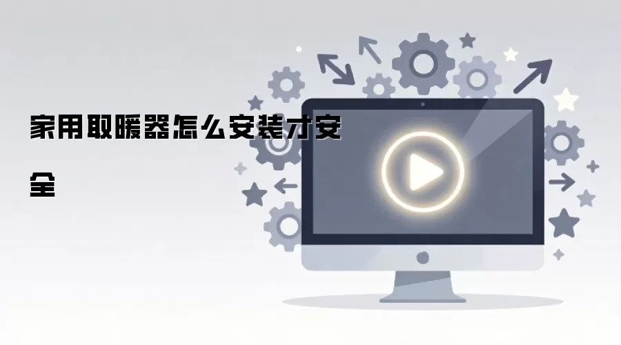 家用取暖器怎么安装才安全