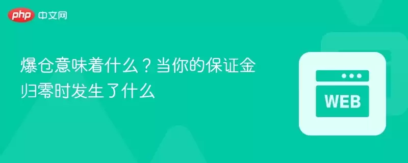 爆仓意味着什么？当你的保证金归零时发生了什么 - php中文网