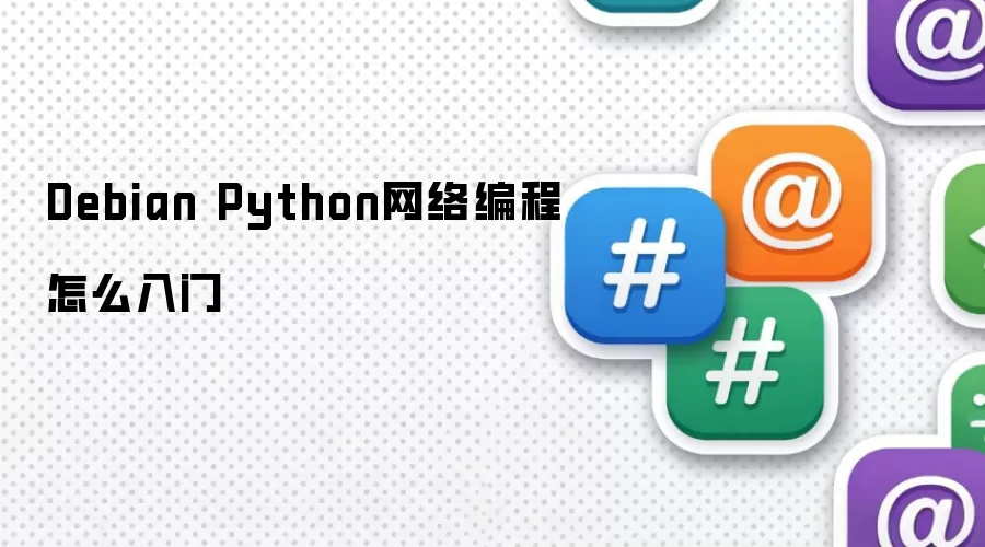 Debian Python网络编程怎么入门