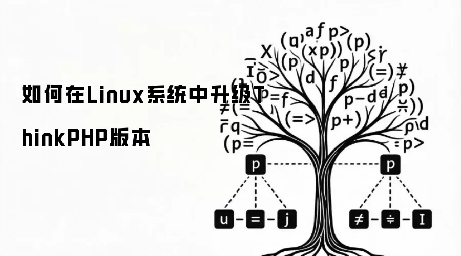 如何在Linux系统中升级ThinkPHP版本