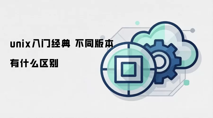 unix入门经典 不同版本有什么区别