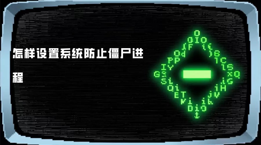 怎样设置系统防止僵尸进程