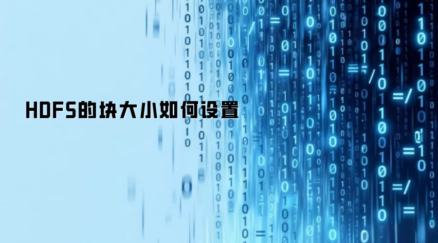 HDFS的块大小如何设置