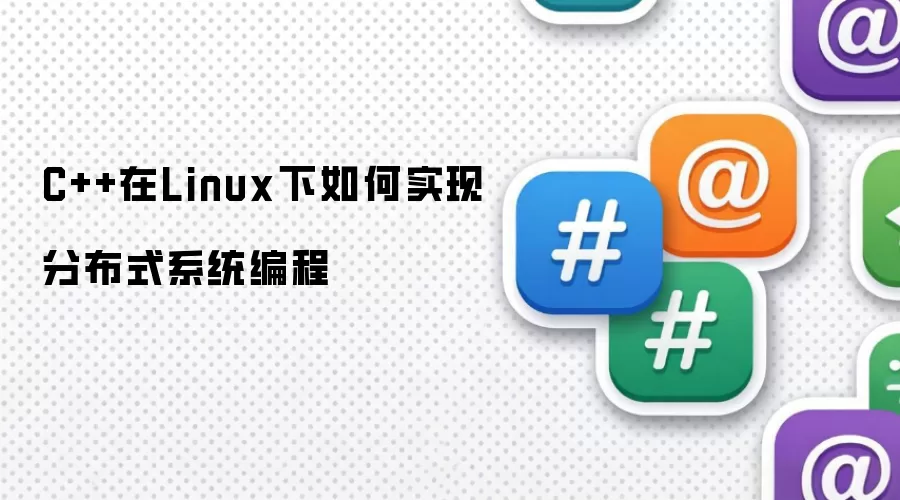 C++在Linux下如何实现分布式系统编程