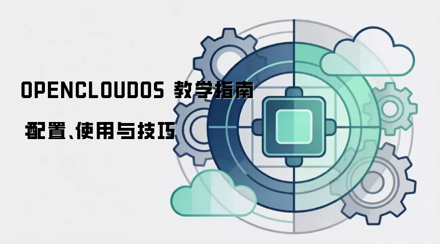 OPENCLOUDOS 教学指南：配置、使用与技巧