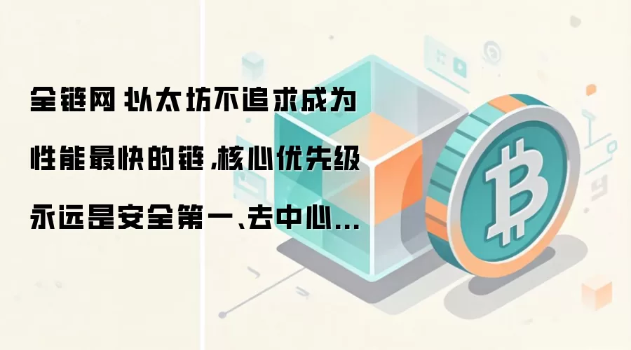 以太坊发展哲学：安全第一、去中心化第二，性能优化在此基础上稳步推进