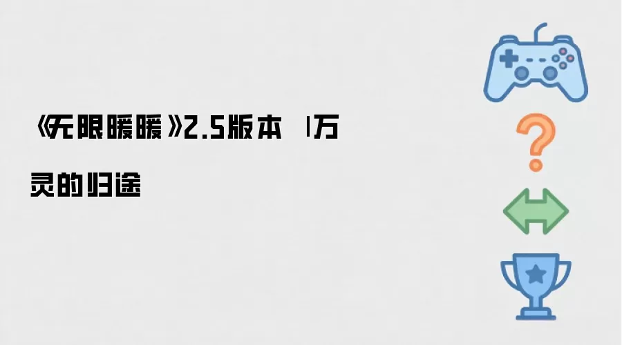 《无限暖暖》2.5版本 