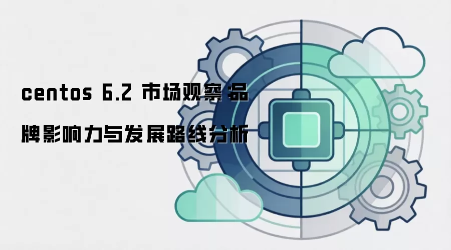 centos 6.2 市场观察：品牌影响力与发展路线分析