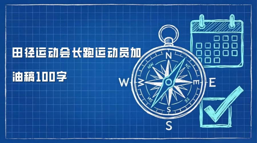 田径运动会长跑运动员加油稿100字
