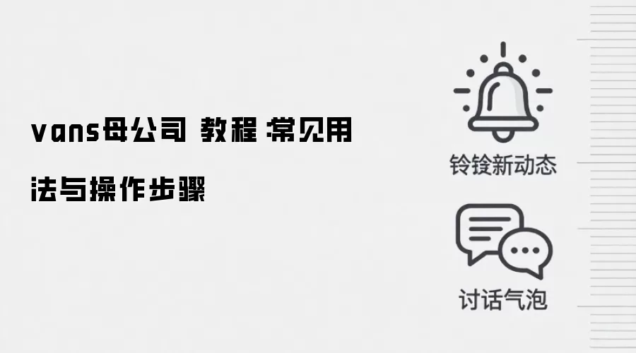 vans母公司 教程：常见用法与操作步骤