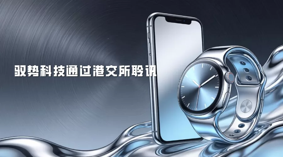 驭势科技通过港交所聆讯