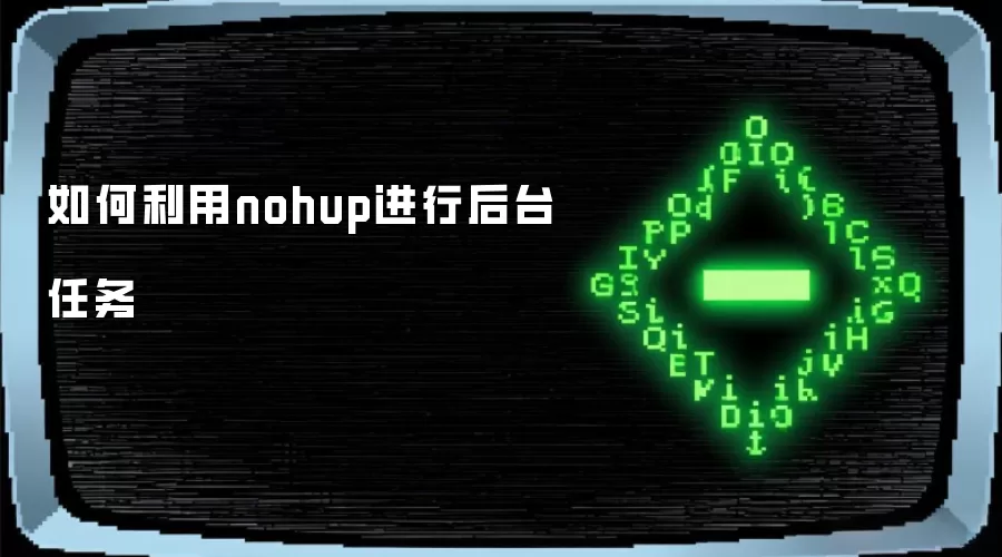 如何利用nohup进行后台任务