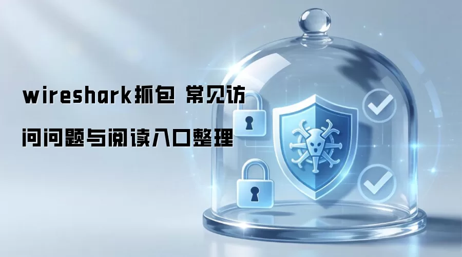wireshark抓包 常见访问问题与阅读入口整理