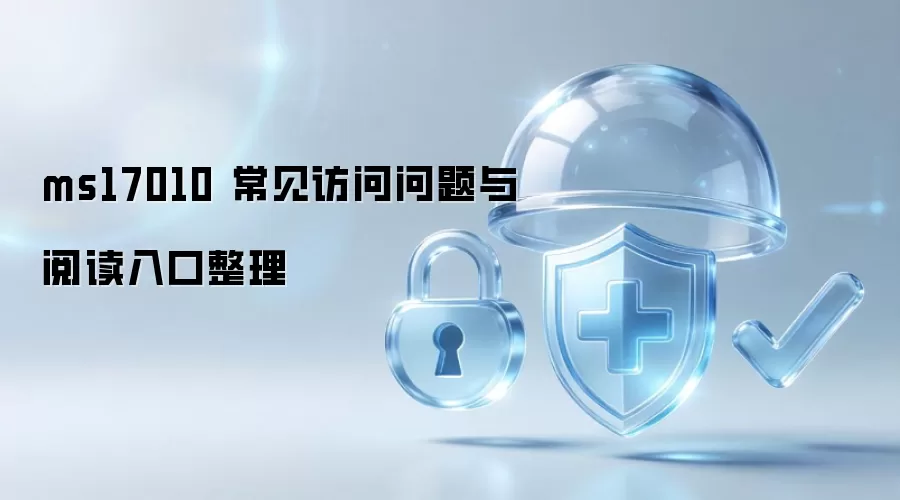 ms17010 常见访问问题与阅读入口整理