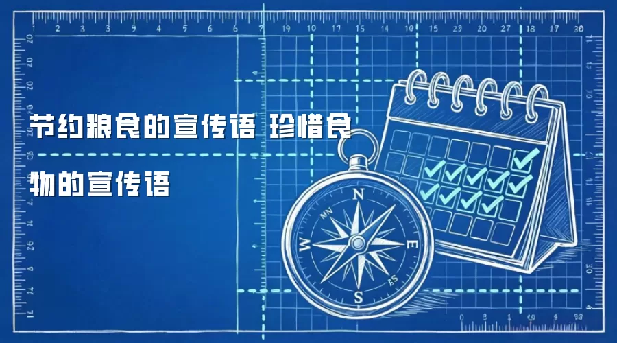 节约粮食的宣传语 珍惜食物的宣传语