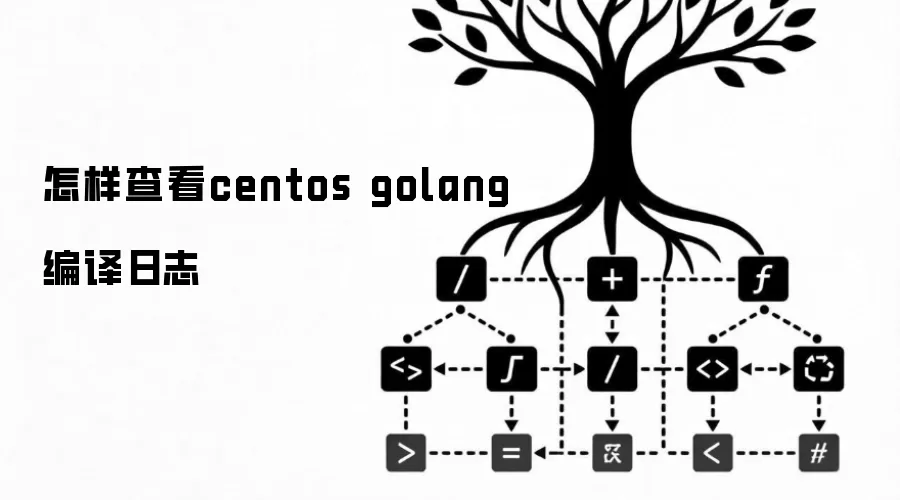 怎样查看centos golang编译日志