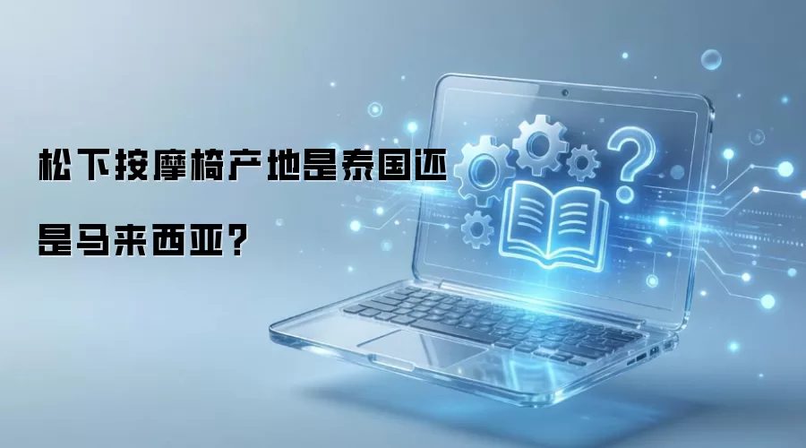 松下按摩椅产地是泰国还是马来西亚？