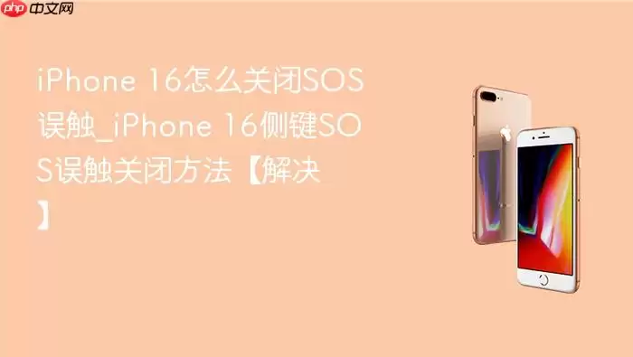 iphone 16怎么关闭sos误触_iphone 16侧键sos误触关闭方法【解决】